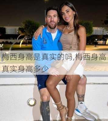 梅西身高是真实的吗,梅西身高真实身高多少