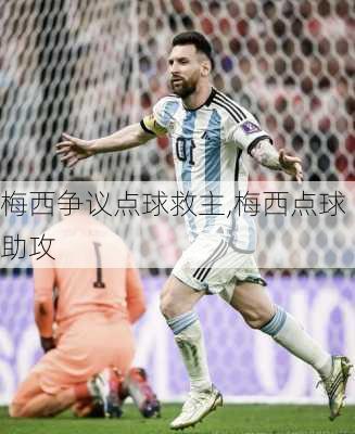 梅西争议点球救主,梅西点球助攻