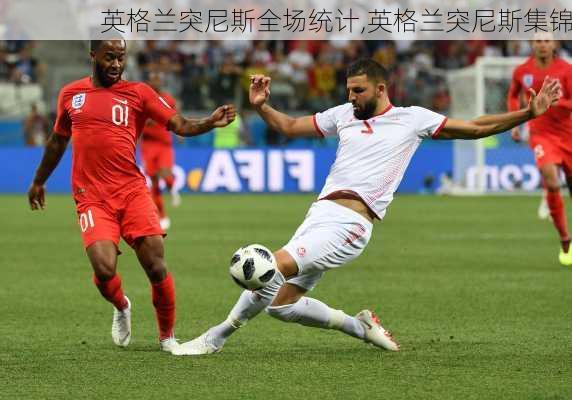 英格兰突尼斯全场统计,英格兰突尼斯集锦