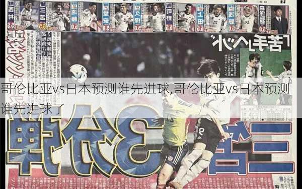 哥伦比亚vs日本预测谁先进球,哥伦比亚vs日本预测谁先进球了
