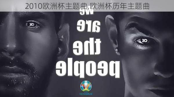 2010欧洲杯主题曲,欧洲杯历年主题曲