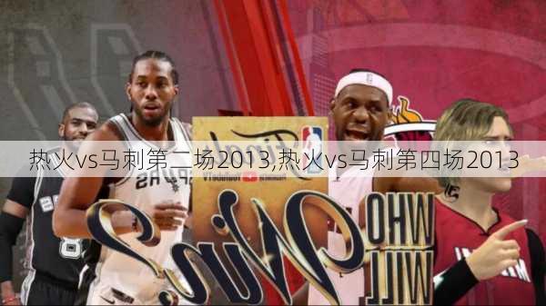 热火vs马刺第二场2013,热火vs马刺第四场2013