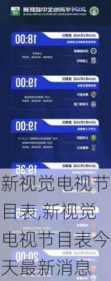 新视觉电视节目表,新视觉电视节目表今天最新消息