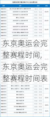东京奥运会完整赛程时间,东京奥运会完整赛程时间表