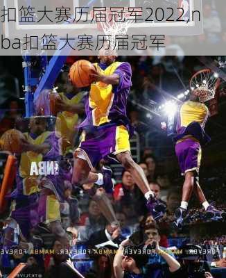 扣篮大赛历届冠军2022,nba扣篮大赛历届冠军