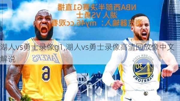 湖人vs勇士录像g1,湖人vs勇士录像高清回放像中文解说