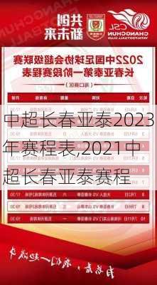 中超长春亚泰2023年赛程表,2021中超长春亚泰赛程