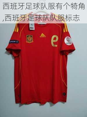 西班牙足球队服有个犄角,西班牙足球队队服标志