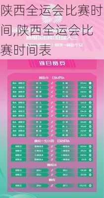 陕西全运会比赛时间,陕西全运会比赛时间表