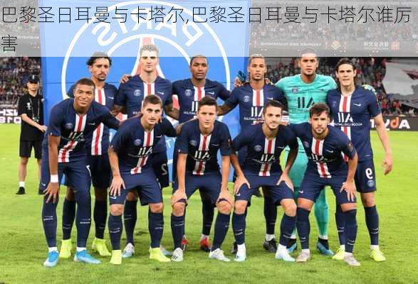 巴黎圣日耳曼与卡塔尔,巴黎圣日耳曼与卡塔尔谁厉害