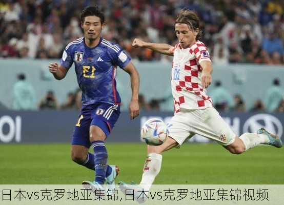 日本vs克罗地亚集锦,日本vs克罗地亚集锦视频