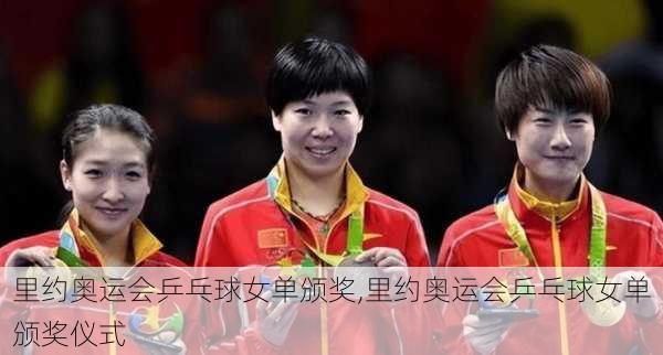 里约奥运会乒乓球女单颁奖,里约奥运会乒乓球女单颁奖仪式