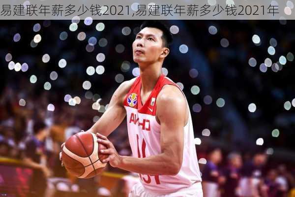 易建联年薪多少钱2021,易建联年薪多少钱2021年
