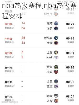 nba热火赛程,nba热火赛程安排