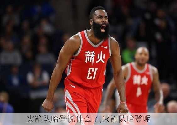 火箭队哈登说什么了,火箭队哈登呢