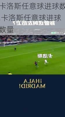 卡洛斯任意球进球数,卡洛斯任意球进球数量