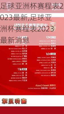 足球亚洲杯赛程表2023最新,足球亚洲杯赛程表2023最新消息