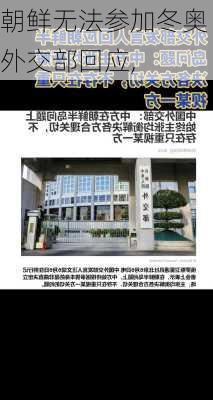 朝鲜无法参加冬奥 外交部回应,