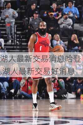 湖人最新交易消息哈登,湖人最新交易好消息