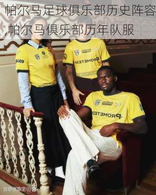 帕尔马足球俱乐部历史阵容,帕尔马俱乐部历年队服