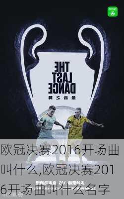 欧冠决赛2016开场曲叫什么,欧冠决赛2016开场曲叫什么名字