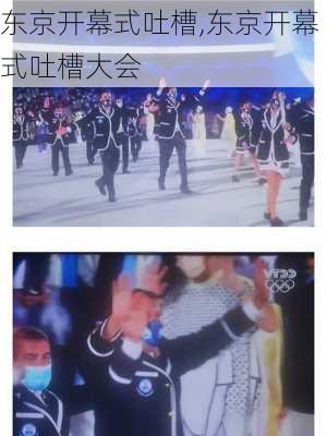 东京开幕式吐槽,东京开幕式吐槽大会