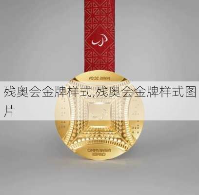 残奥会金牌样式,残奥会金牌样式图片