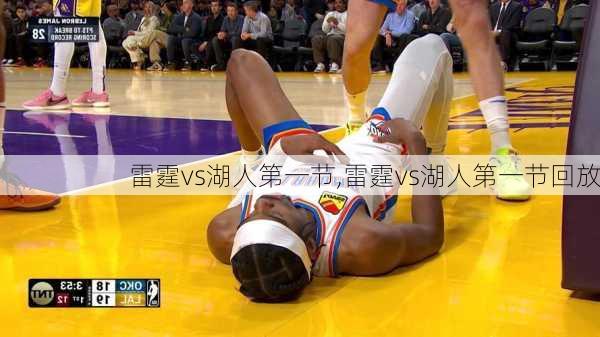 雷霆vs湖人第一节,雷霆vs湖人第一节回放