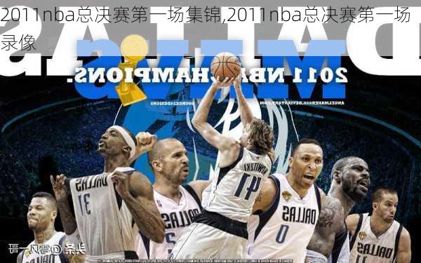 2011nba总决赛第一场集锦,2011nba总决赛第一场录像