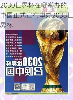 2030世界杯在哪举办的,中国正式宣布申办2038世界杯