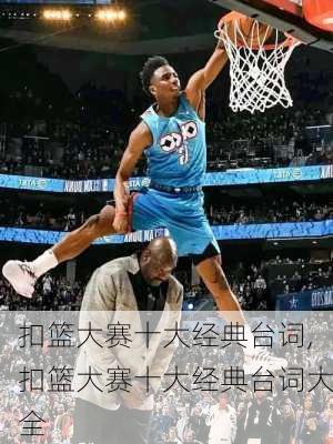 扣篮大赛十大经典台词,扣篮大赛十大经典台词大全