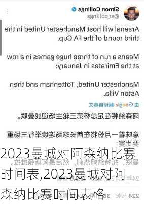 2023曼城对阿森纳比赛时间表,2023曼城对阿森纳比赛时间表格