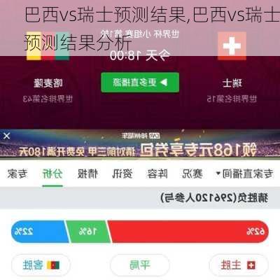 巴西vs瑞士预测结果,巴西vs瑞士预测结果分析