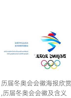 历届冬奥会会徽海报欣赏,历届冬奥会会徽及含义