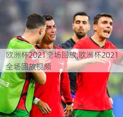 欧洲杯2021全场回放,欧洲杯2021全场回放视频