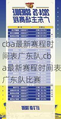 cba最新赛程时间表广东队,cba最新赛程时间表广东队比赛