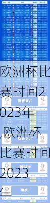 欧洲杯比赛时间2023年,欧洲杯比赛时间2023年