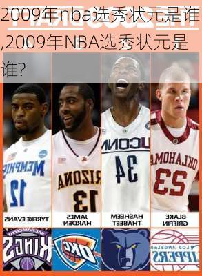 2009年nba选秀状元是谁,2009年NBA选秀状元是谁?