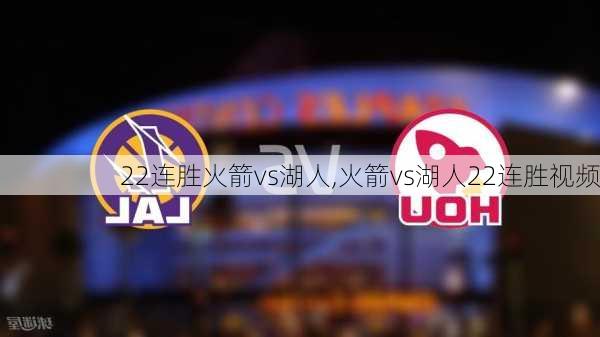 22连胜火箭vs湖人,火箭vs湖人22连胜视频