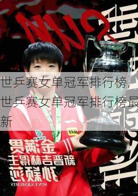 世乒赛女单冠军排行榜,世乒赛女单冠军排行榜最新
