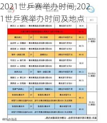 2021世乒赛举办时间,2021世乒赛举办时间及地点