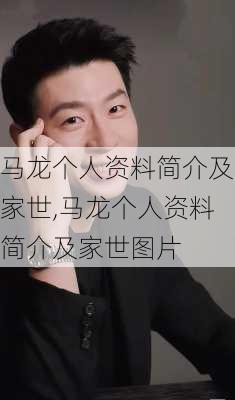 马龙个人资料简介及家世,马龙个人资料简介及家世图片