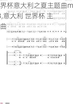 世界杯意大利之夏主题曲mp3,意大利 世界杯 主题曲