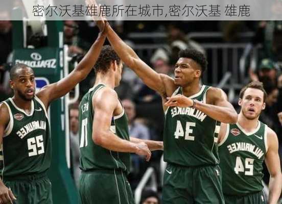 密尔沃基雄鹿所在城市,密尔沃基 雄鹿