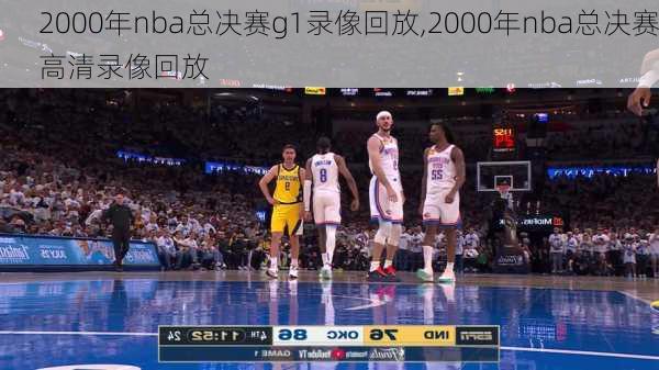 2000年nba总决赛g1录像回放,2000年nba总决赛高清录像回放