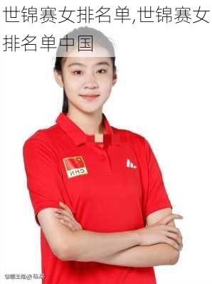 世锦赛女排名单,世锦赛女排名单中国