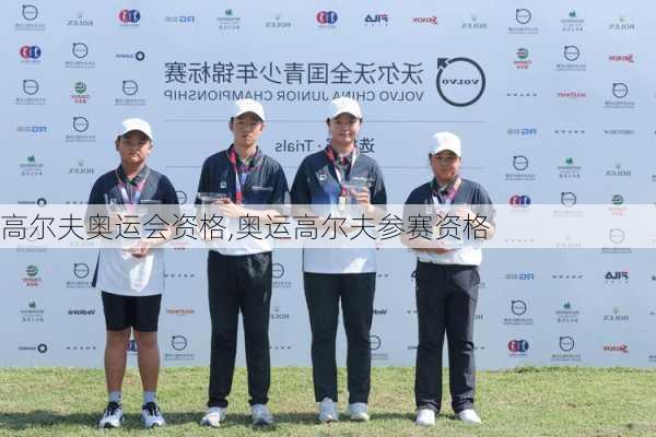 高尔夫奥运会资格,奥运高尔夫参赛资格