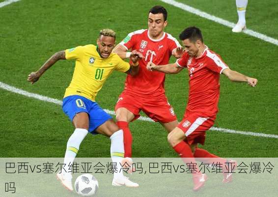 巴西vs塞尔维亚会爆冷吗,巴西vs塞尔维亚会爆冷吗