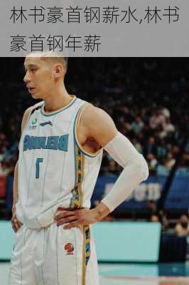 林书豪首钢薪水,林书豪首钢年薪