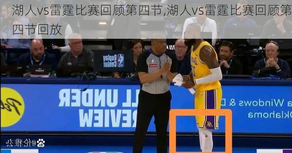 湖人vs雷霆比赛回顾第四节,湖人vs雷霆比赛回顾第四节回放